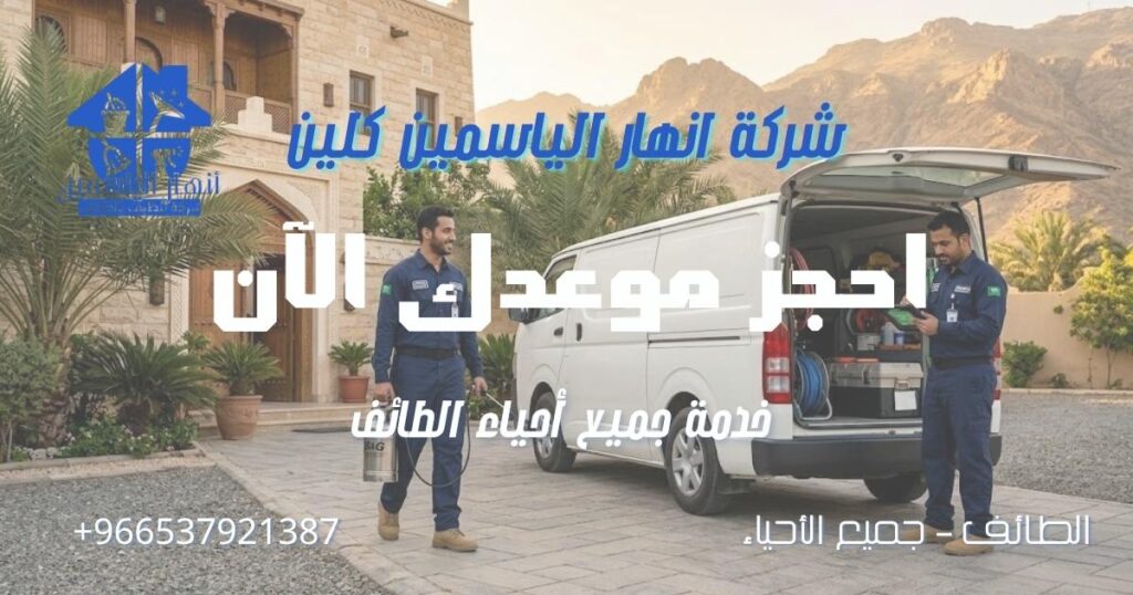 فريق فني متخصص في مكافحة الحشرات بالطائف أثناء الوصول لتنفيذ الخدمة.