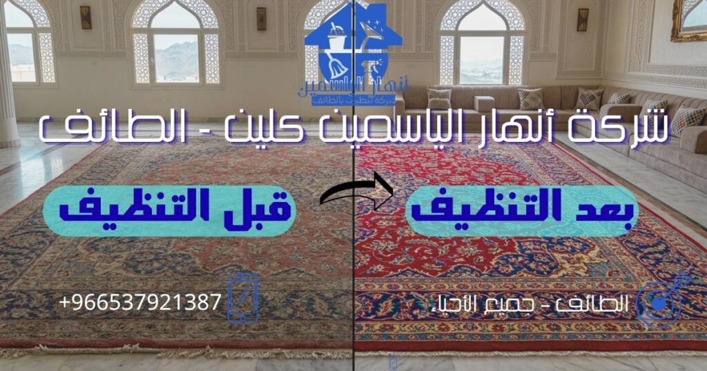 مقارنة قبل وبعد تنظيف سجادة مجلس في الطائف بعد إزالة البقع والأتربة