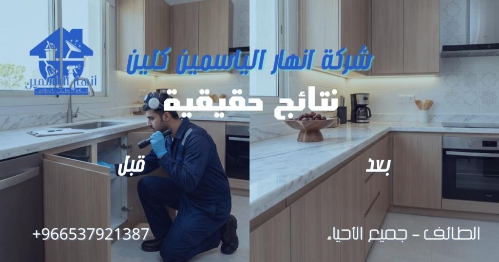 نتيجة خدمة مكافحة الحشرات بالطائف قبل وبعد تنفيذ أعمال الرش.
