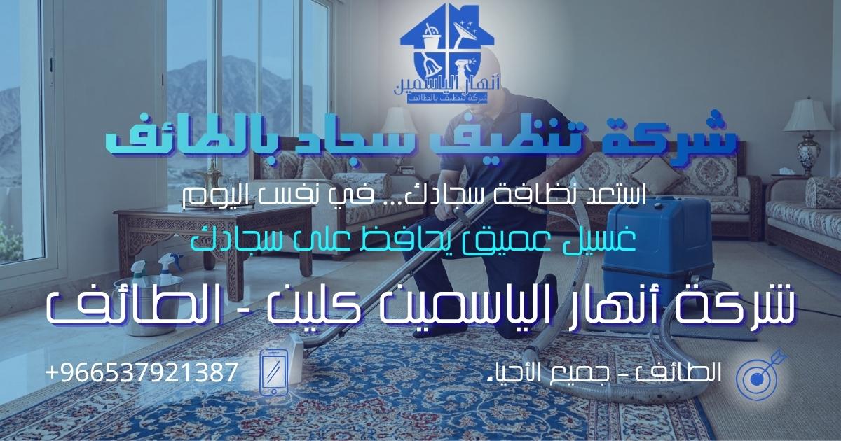 فني من شركة تنظيف سجاد بالطائف ينظف سجادة داخل منزل باستخدام جهاز احترافي لاستخلاص الأوساخ والرطوبة