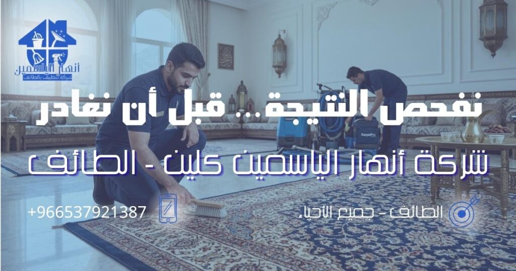 فني يفحص سجادة بعد الانتهاء من تنظيفها داخل منزل في الطائف للتأكد من جودة النتيجة.