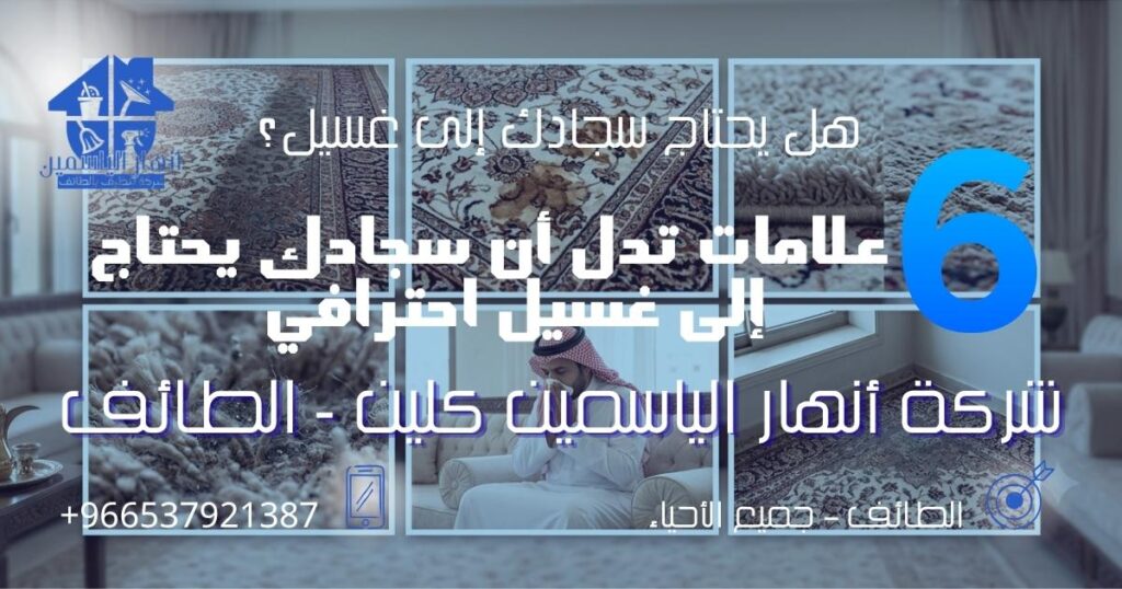 علامات اتساخ السجاد وتغير اللون وظهور البقع التي تدل على الحاجة إلى تنظيف احترافي بالطائف