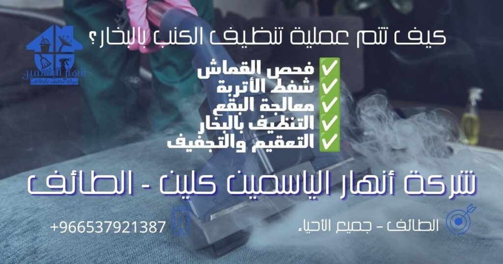 مراحل تنظيف الكنب بالبخار في الطائف من الفحص حتى التجفيف