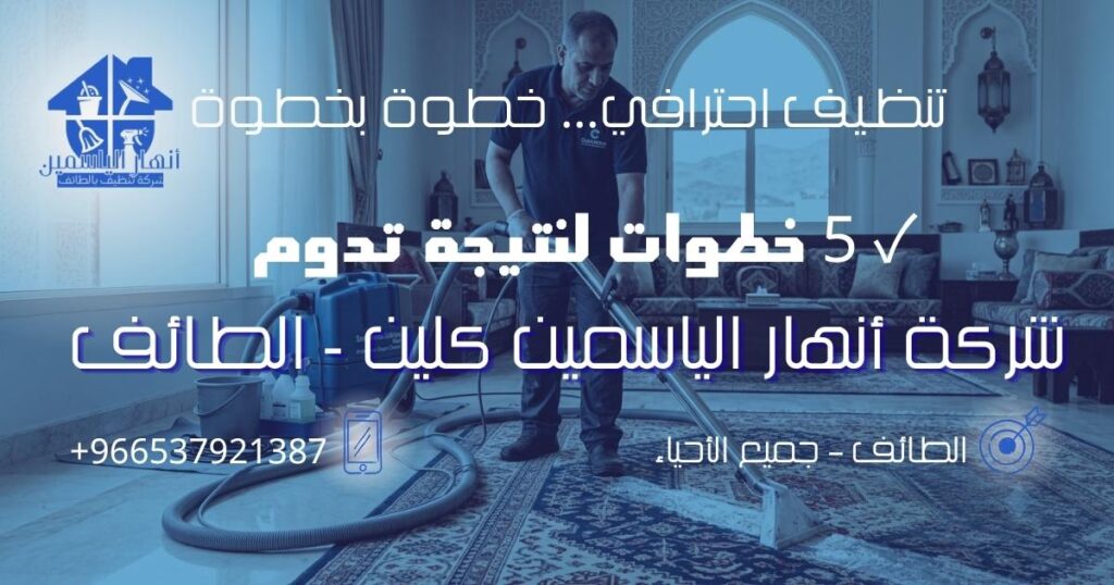 مراحل تنظيف السجاد داخل المنزل باستخدام أجهزة احترافية في الطائف