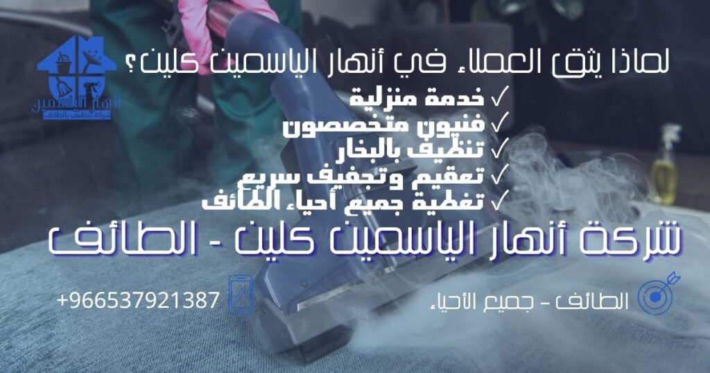فريق متخصص في تنظيف الكنب بالبخار داخل المنازل بالطائف