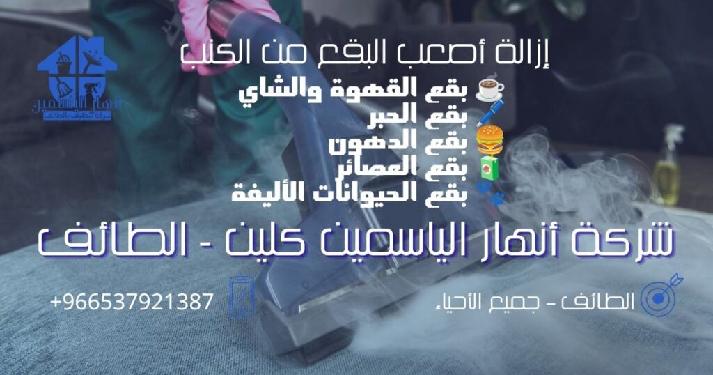تنظيف وإزالة بقع القهوة والحبر والدهون من الكنب بالطائف