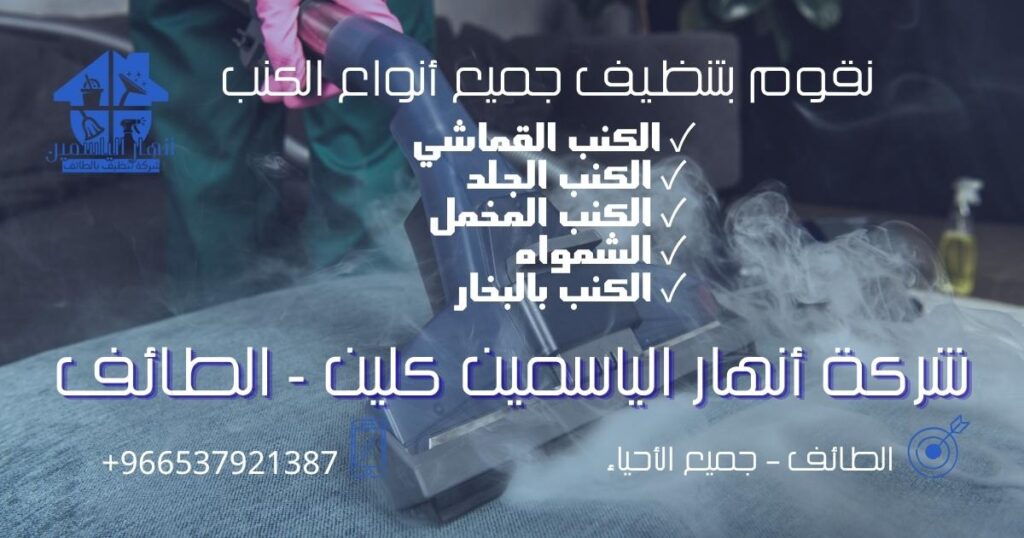 تنظيف الكنب القماشي والجلد والمخمل والشمواه بالطائف