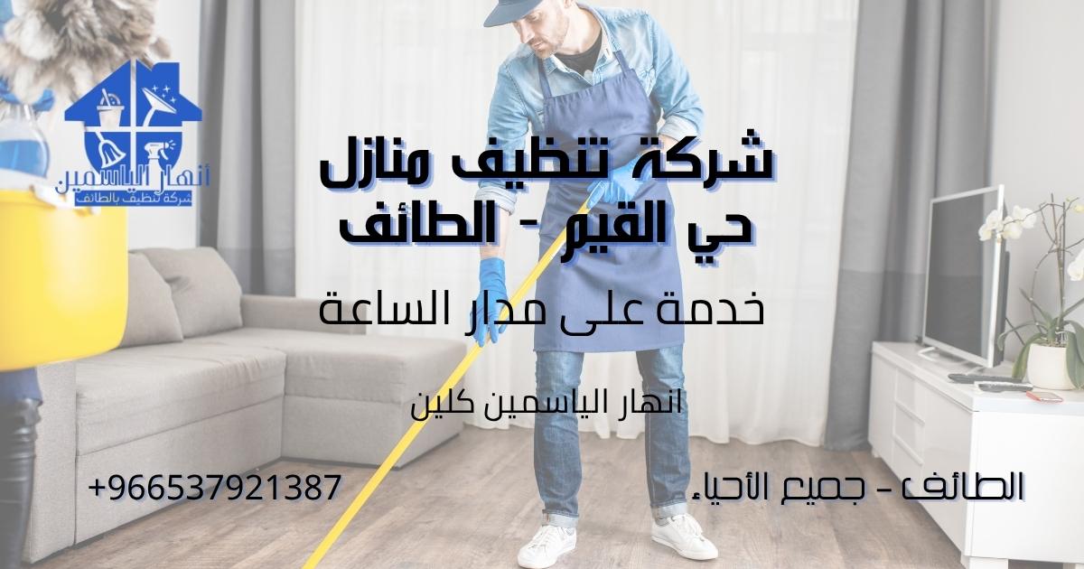 فريق تنظيف منازل يعمل داخل صالة معيشة نظيفة في حي القيم بالطائف