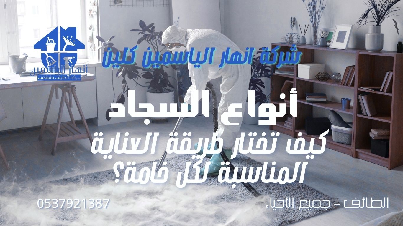أنواع السجاد وطرق العناية المناسبة لكل خامة | دليل عملي للحفاظ على عمر السجاد
