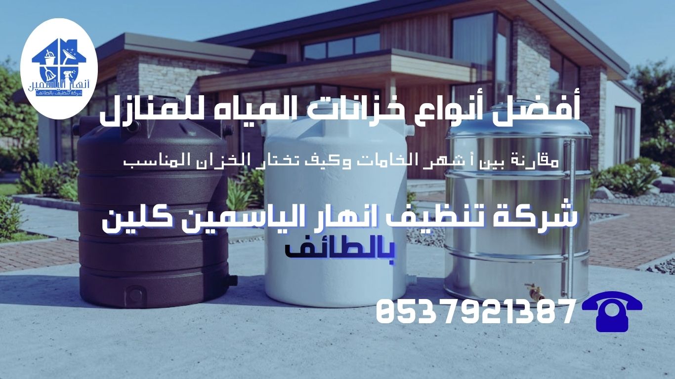 أفضل أنواع خزانات المياه للمنازل: دليل عملي لاختيار الخزان المناسب حسب المساحة والميزانية