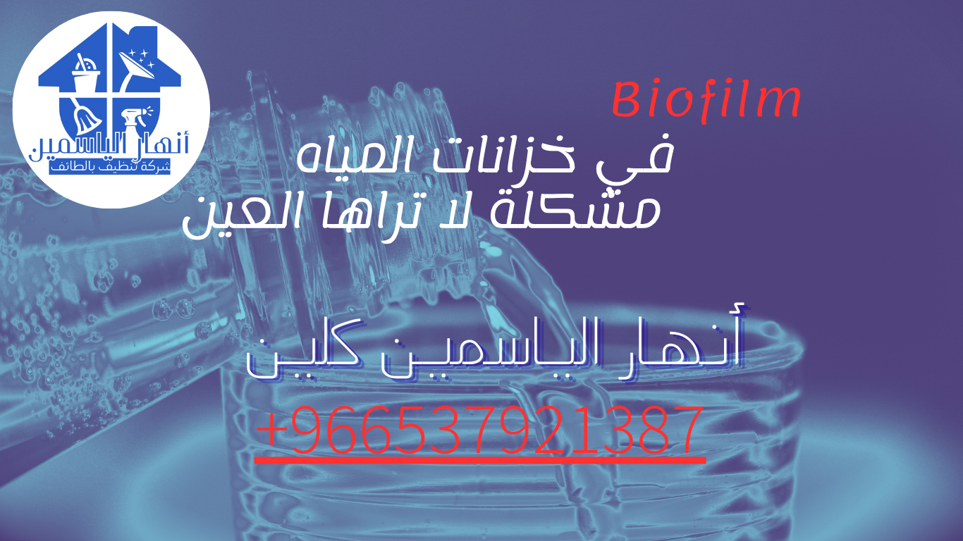 ماهو الـ Biofilm وما خطورته على خزانات المياه بالطائف؟