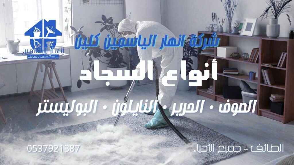مقارنة بين السجاد الصوفي والحريري والنايلون والبوليستر مع توضيح اختلاف طرق العناية
