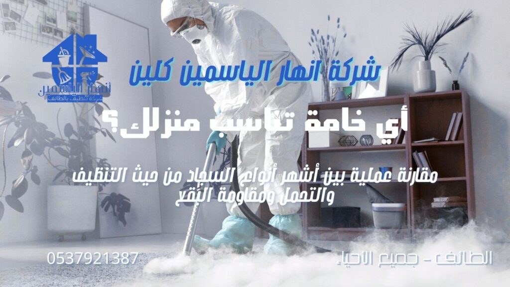 مقارنة بين خامات السجاد من حيث سهولة التنظيف ومقاومة البقع