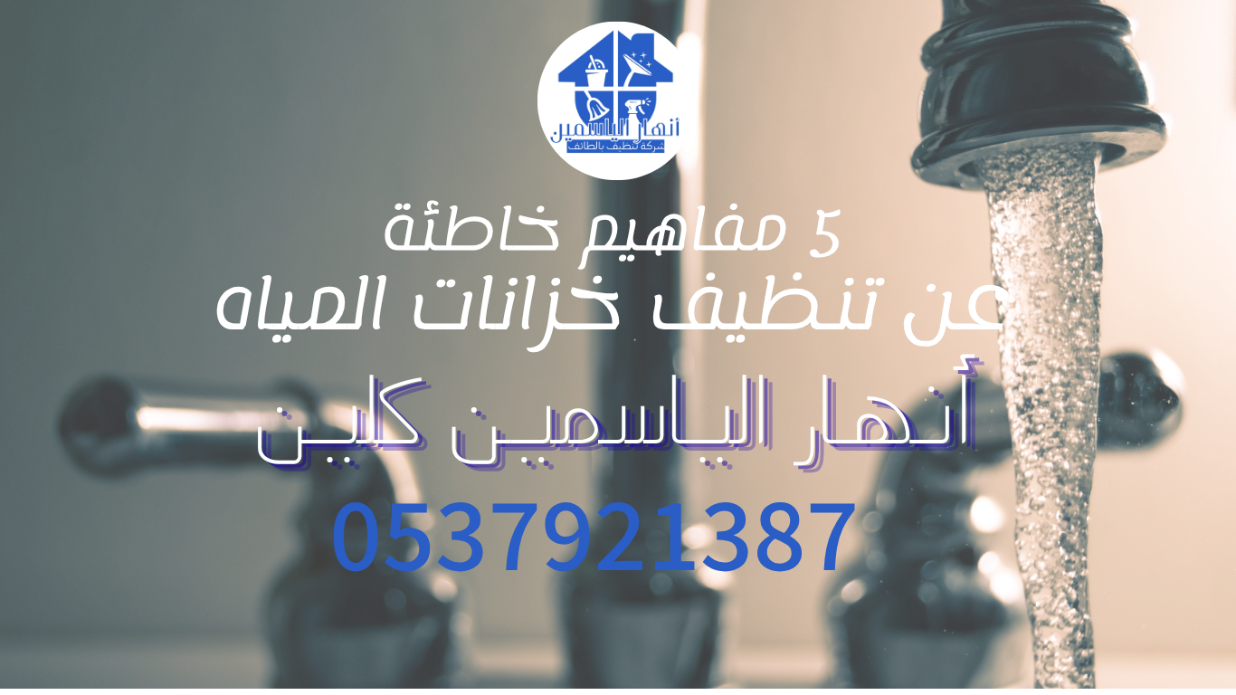 مفاهيم خاطئة عن خزانات المياه بالطائف | حقائق مهمة قبل صيانة خزان منزلك