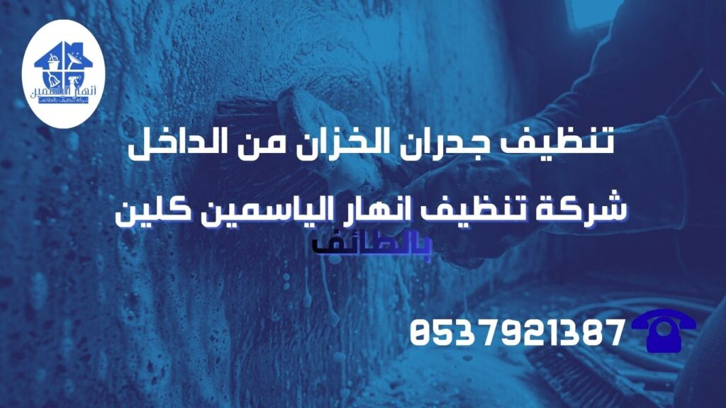 فني ينظف جدران خزان المياه لإزالة الرواسب والغشاء الحيوي