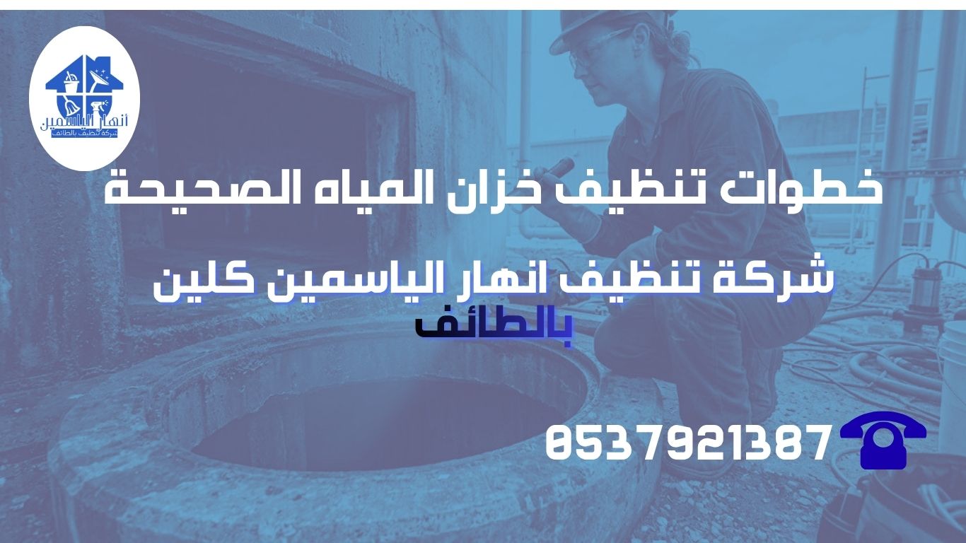 تنظيف خزان المياه خطوة بخطوة بواسطة فني متخصص