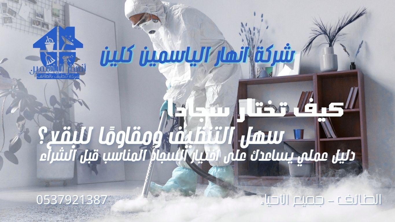 كيف تختار سجادًا سهل التنظيف ومقاومًا للبقع؟ دليل عملي قبل الشراء