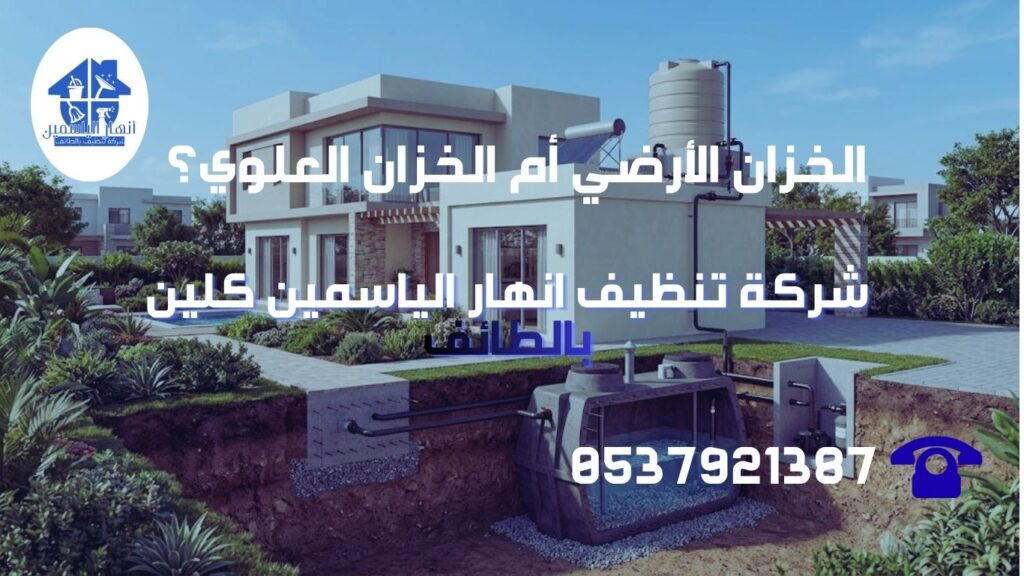 مقارنة بين تركيب خزان مياه أرضي وخزان مياه علوي في منزل سكني