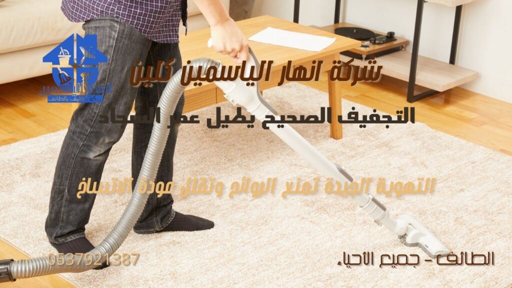 تجفيف السجاد بعد الغسيل باستخدام تهوية جيدة ومروحة للحفاظ على نظافته ومنع الروائح