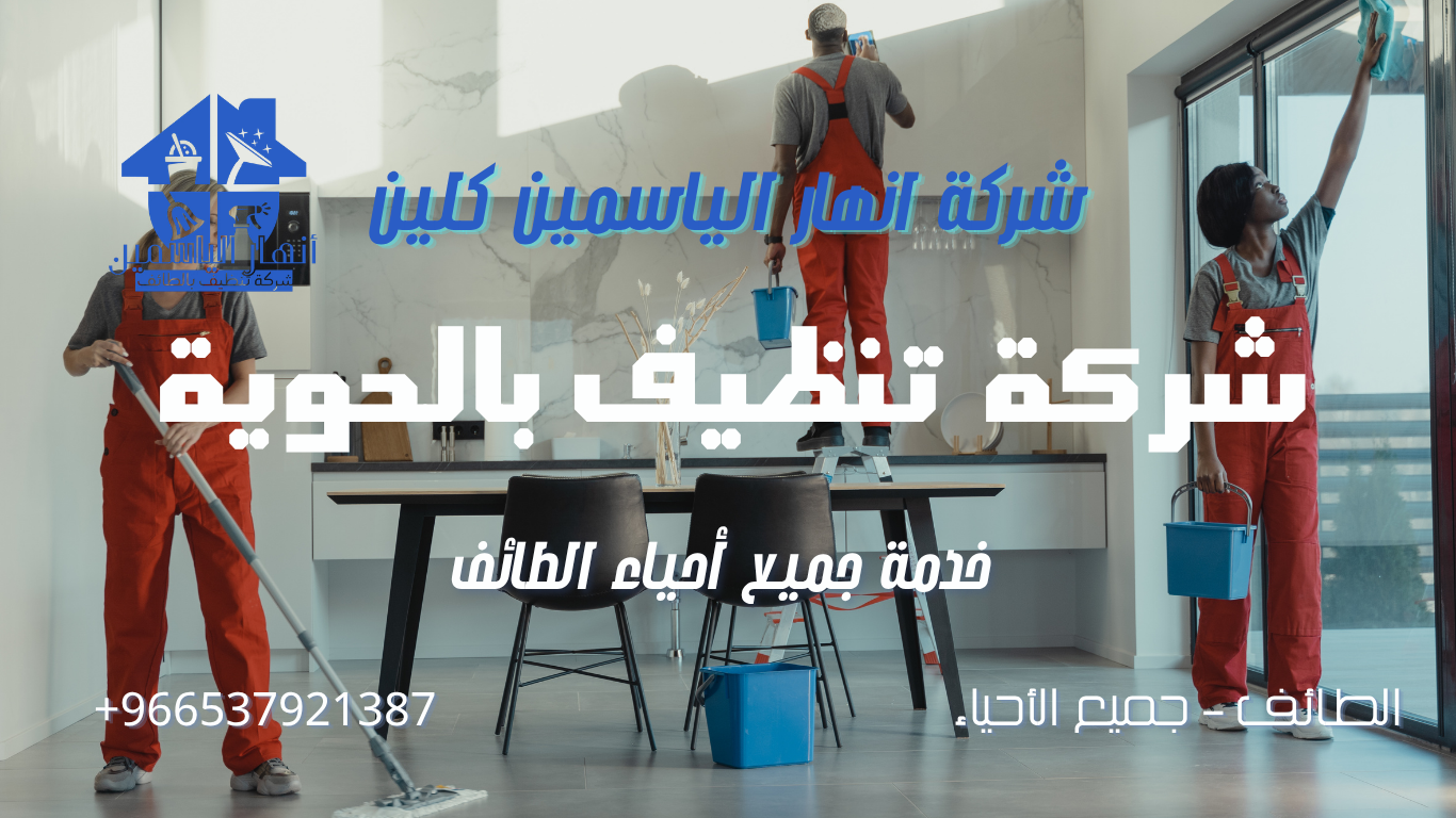 شركة تنظيف بالحوية الطائف - تنظيف منازل وفلل بالبخار