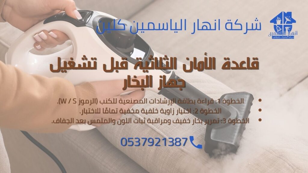 فحص قماش الكنب واختبار منطقة صغيرة مخفية قبل اختيار طريقة التنظيف بالبخار لمنع بهتان الألوان.