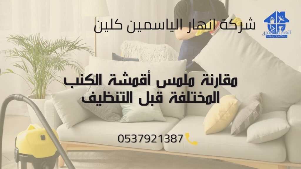 مقارنة ملمس أقمشة الكنب المختلفة وكيفية تمييز كل خامة