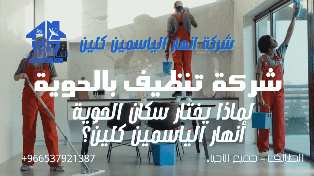 تنظيف كنب ومجالس بالبخار في الحوية الطائف