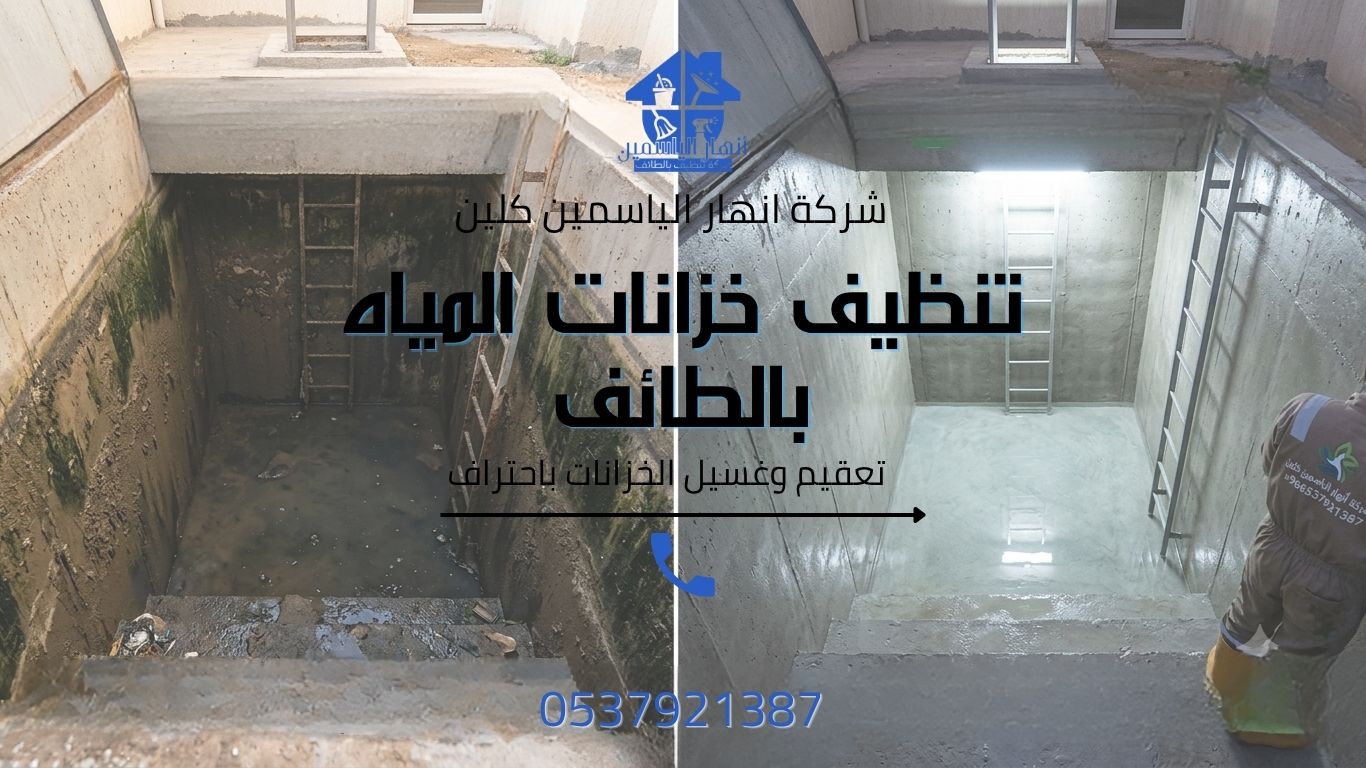 تنظيف خزانات المياه بالطائف بواسطة فريق متخصص