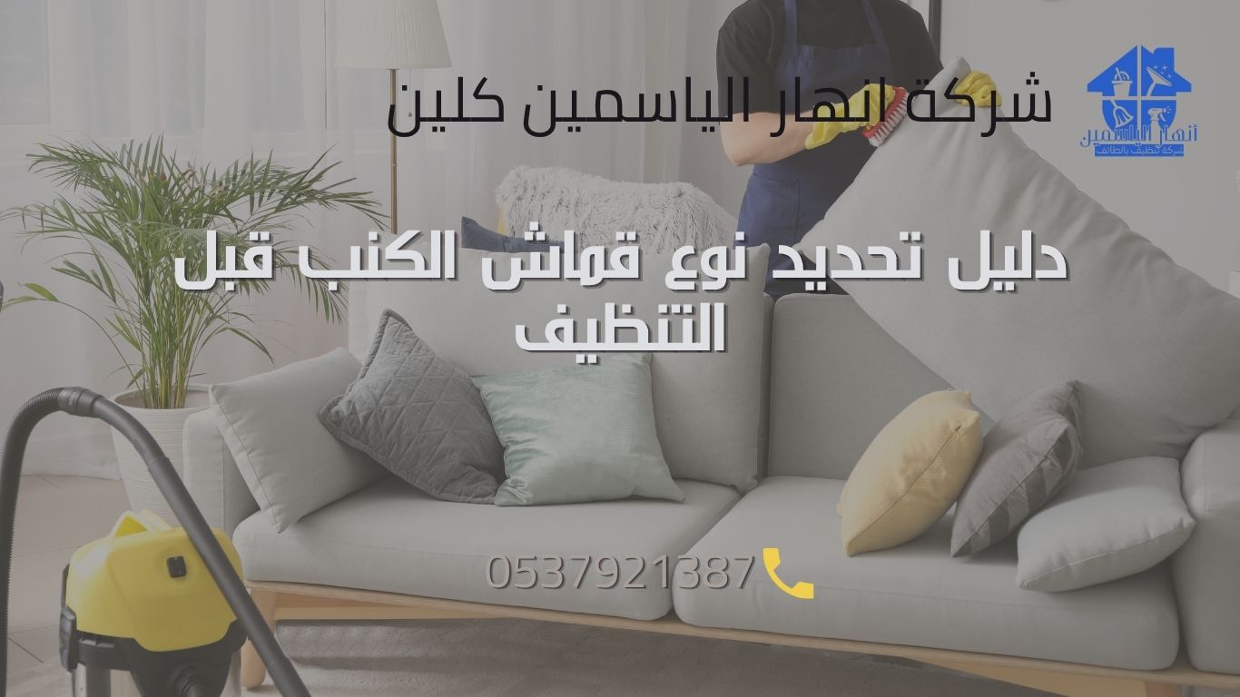 دليل تحديد نوع قماش الكنب قبل التنظيف