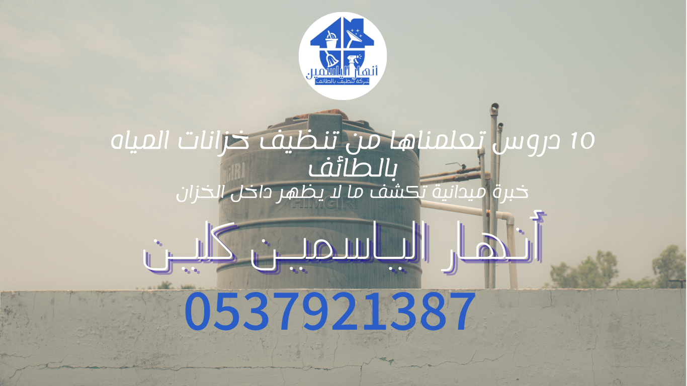 تنظيف خزانات المياه بالطائف: الدروس التي تعلمناها على مدار 10 سنوات