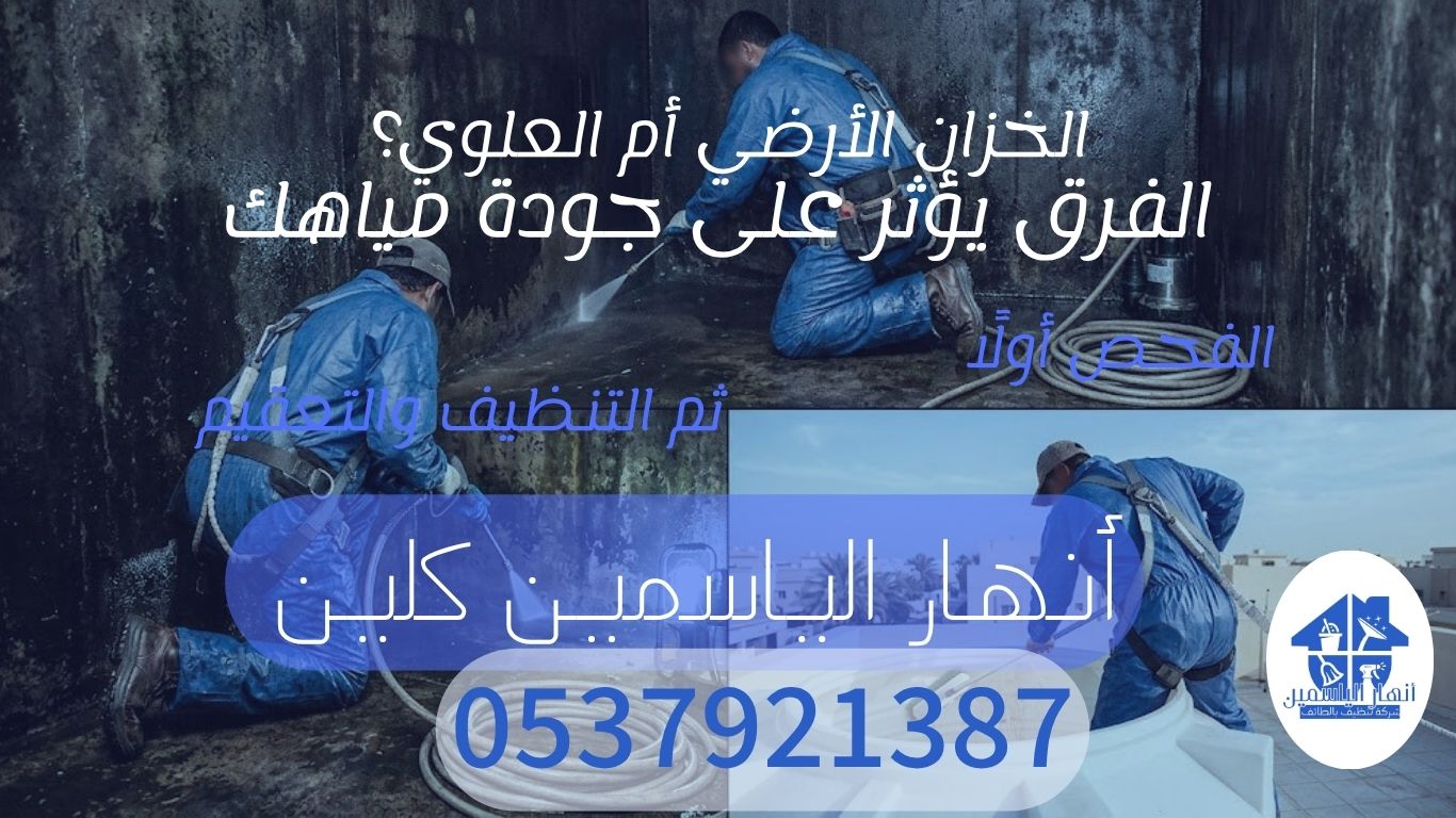الخزان الأرضي أم العلوي؟ الفرق الحقيقي وتأثيره على جودة المياه والتنظيف