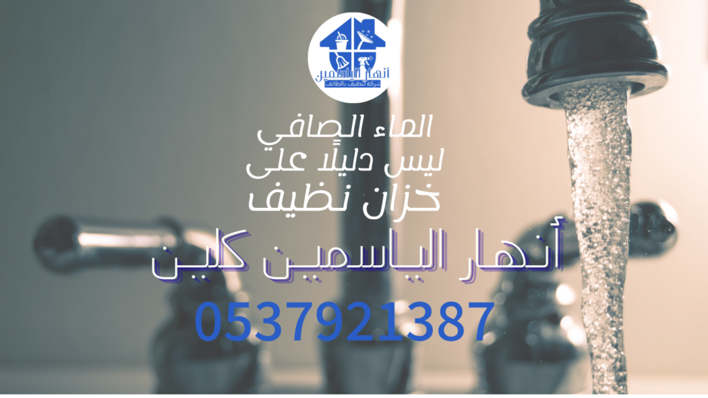 فحص الجدران الداخلية لخزان مياه منزلي في الطائف للكشف عن الرواسب والطبقات الحيوية قبل بدء عملية التنظيف.