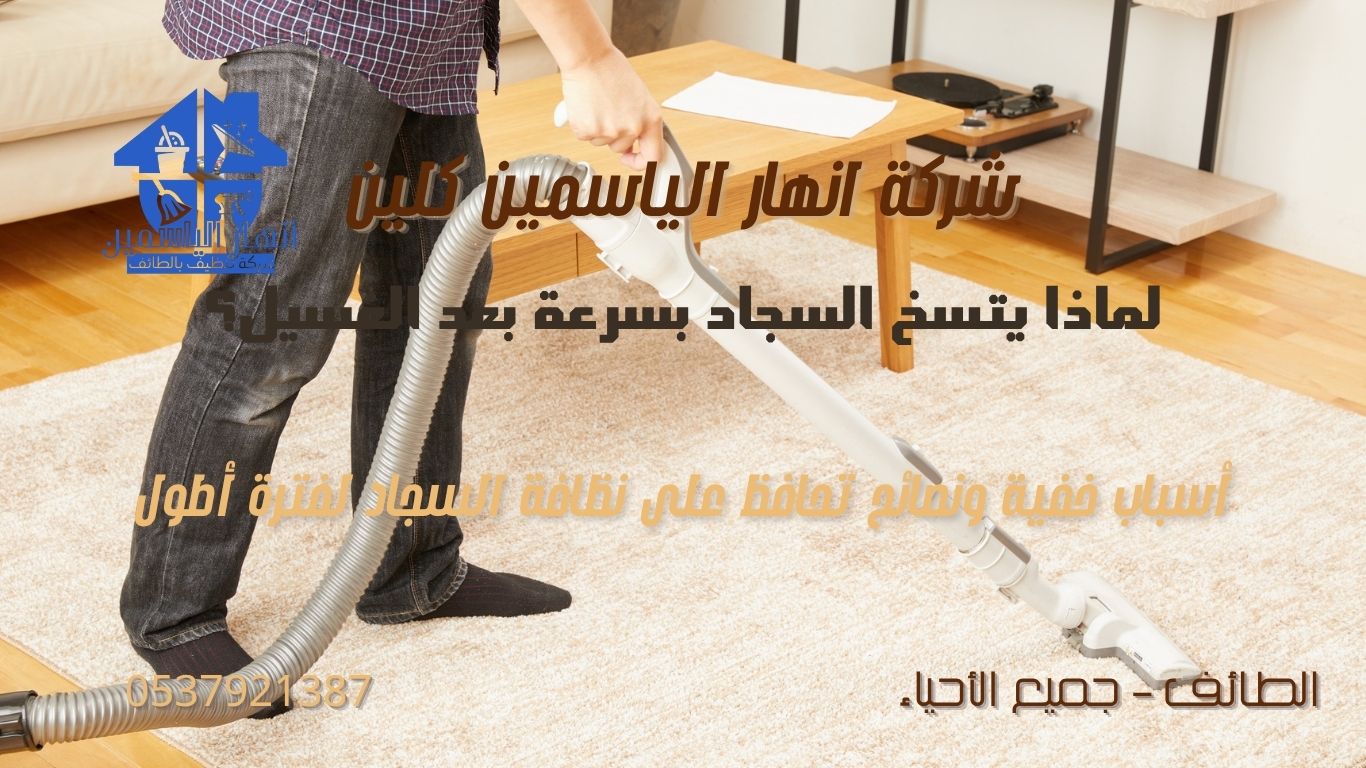 لماذا يتسخ السجاد بسرعة بعد الغسيل؟ أسباب خفية وحلول عملية لإطالة نظافته