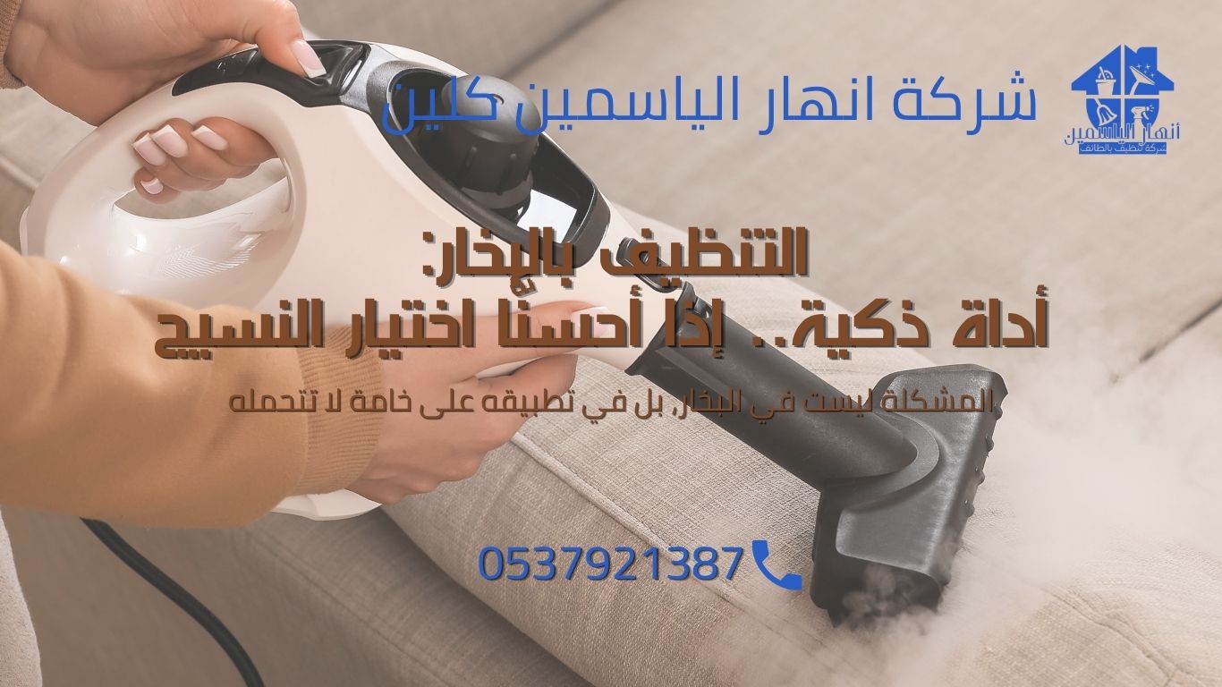 لماذا يتلف بعض الكنب بعد التنظيف بالبخار؟ الأسباب التي يجب معرفتها قبل التنظيف