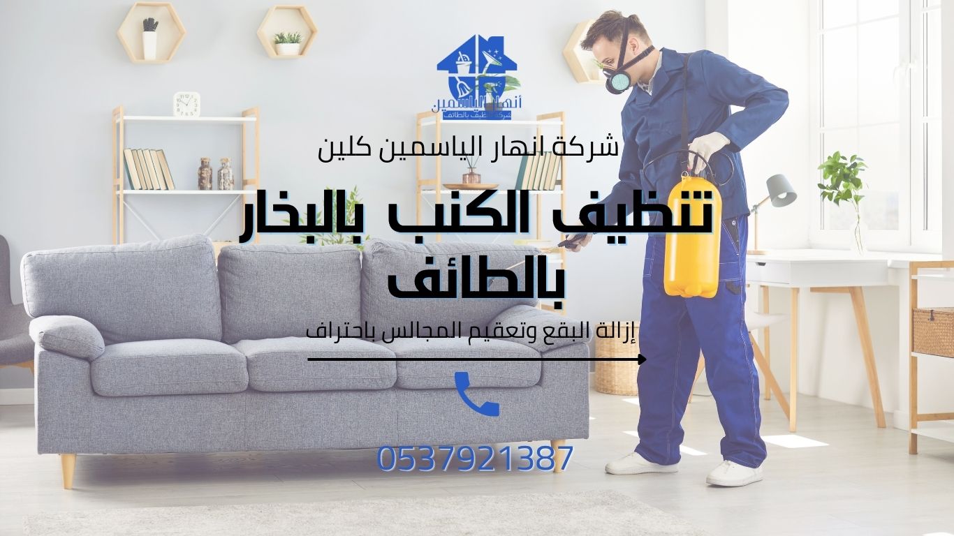 شركة تنظيف الكنب بالبخار بالطائف تنظف مجلس منزلي بجهاز بخار احترافي