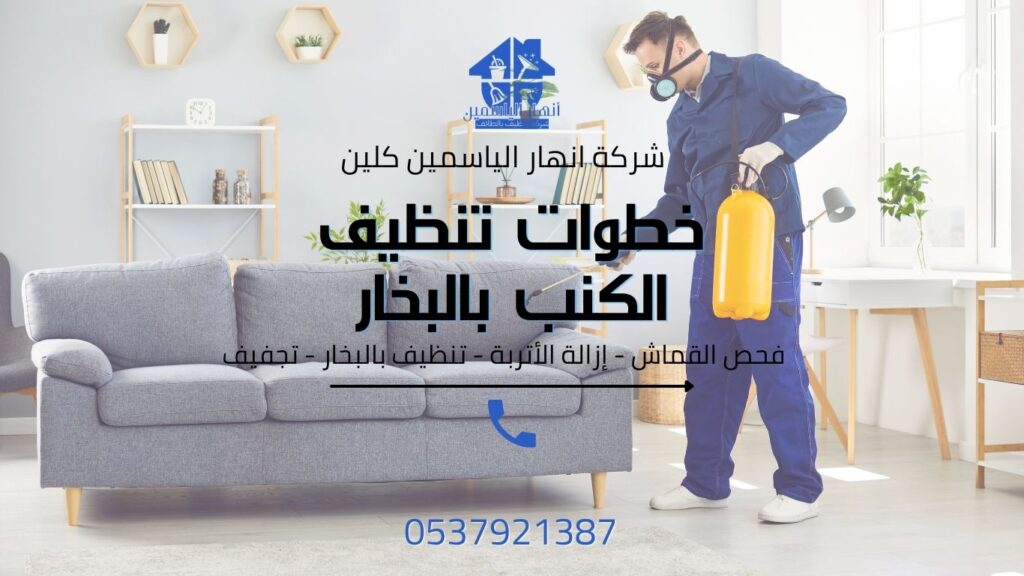 خطوات تنظيف الكنب بالبخار داخل المنزل في الطائف